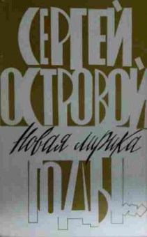 Книга Островой С. Годы, 11-13296, Баград.рф
